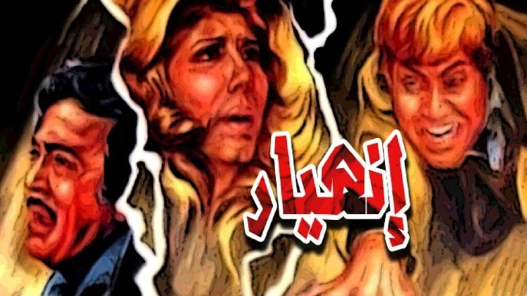 مشاهدة فيلم انهيار 1982 كامل HD