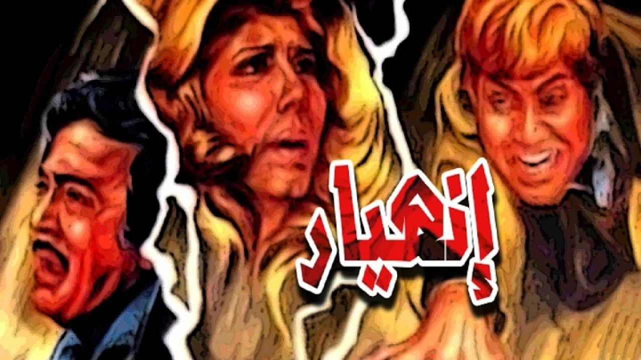 مشاهدة فيلم انهيار 1982 كامل HD