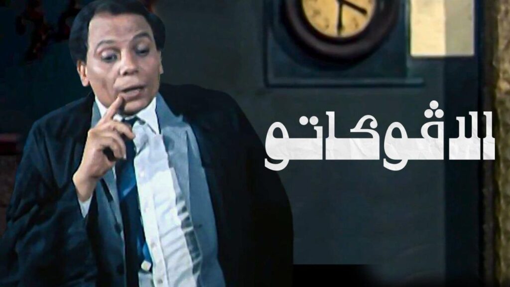 مشاهدة فيلم الافوكاتو 1983 كامل HD