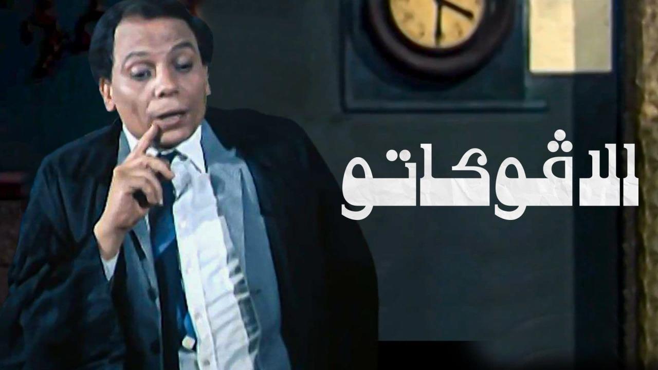 مشاهدة فيلم الافوكاتو 1983 كامل HD