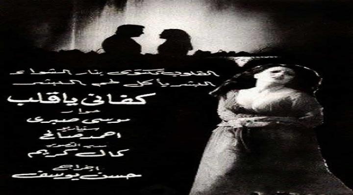 مشاهدة فيلم كفانى يا قلب كامل HD