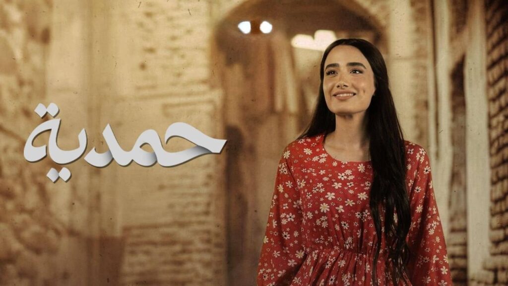 مشاهدة مسلسل حمدية الحلقة 3 الثالثة HD