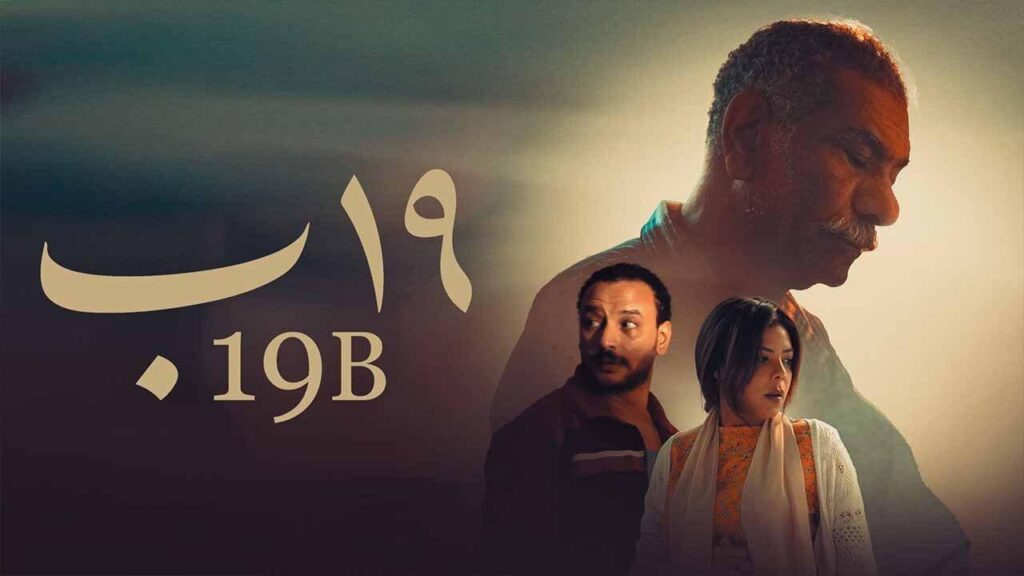 مشاهدة فيلم 19 ب 2022 كامل HD
