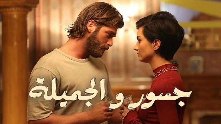 مشاهدة مسلسل جسور والجميلة الحلقة 116 المائة والسادسة عشر مدبلجة
