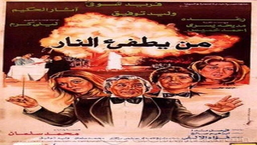 مشاهدة فيلم من يطفئ النار 1982 كامل HD