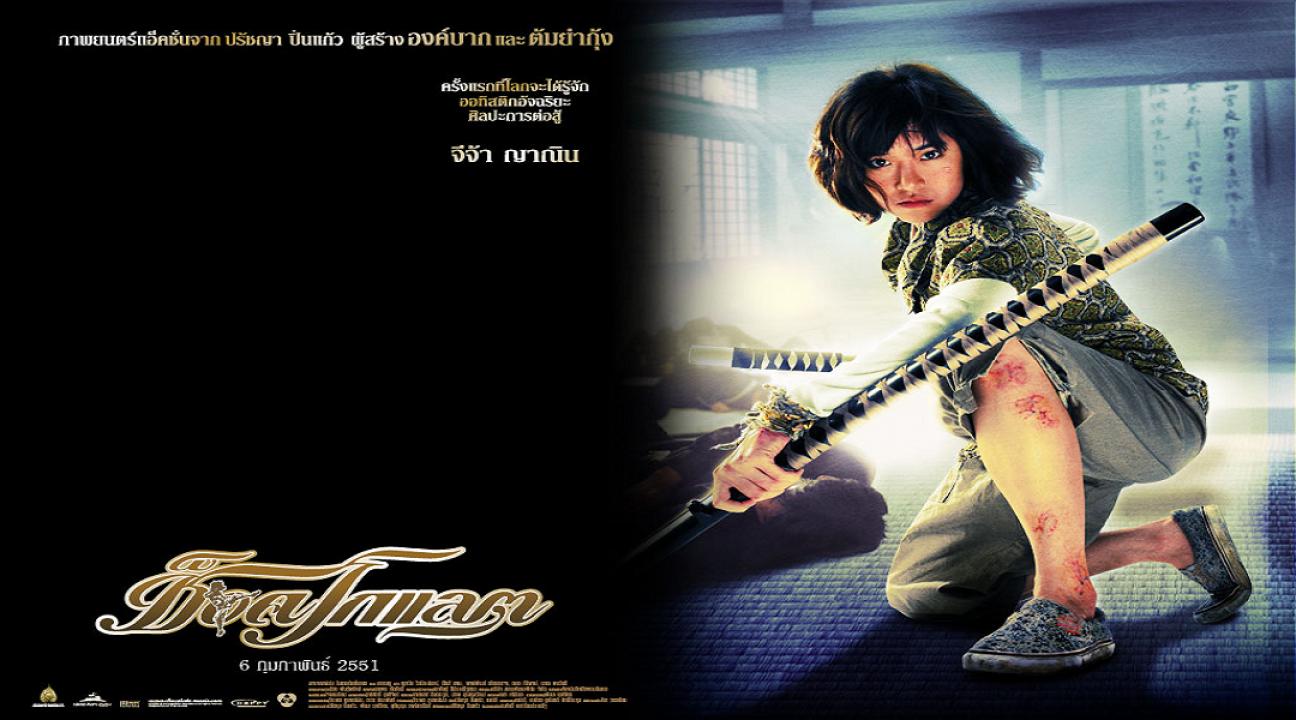 مشاهدة فيلم Chocolate 2008 مترجم
