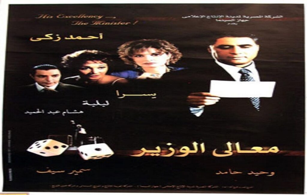 مشاهدة فيلم معالي الوزير 2002 كامل