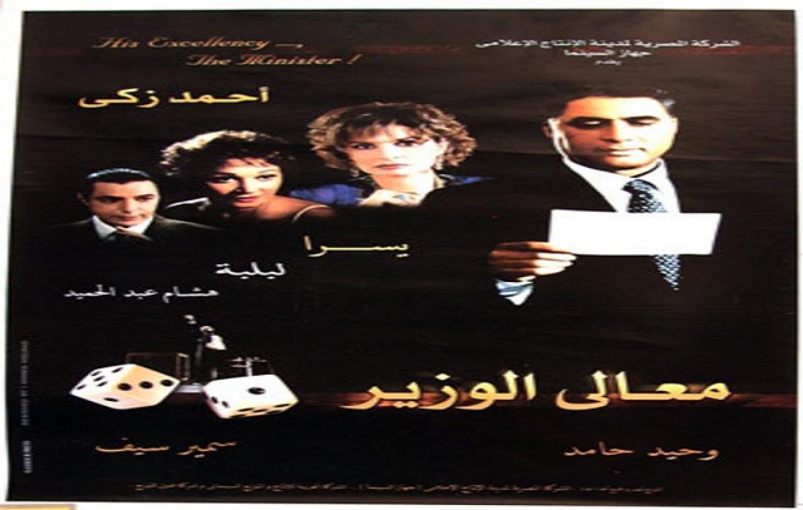 مشاهدة فيلم معالي الوزير 2002 كامل