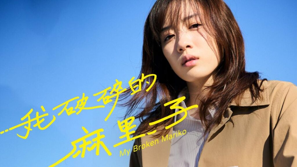 مشاهدة فيلم My Broken Mariko 2022 مترجم كامل HD