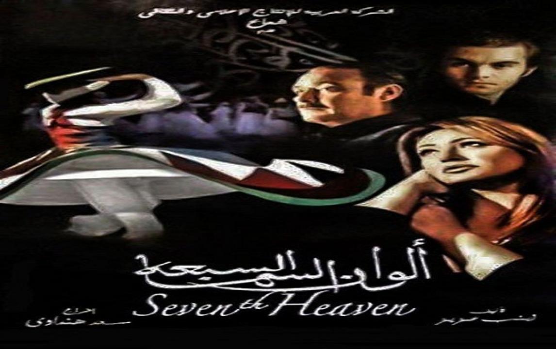 مشاهدة فيلم الوان السما السبعه 2007 كامل