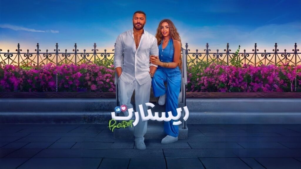 مشاهدة فيلم ريستارت 2025 كامل HD