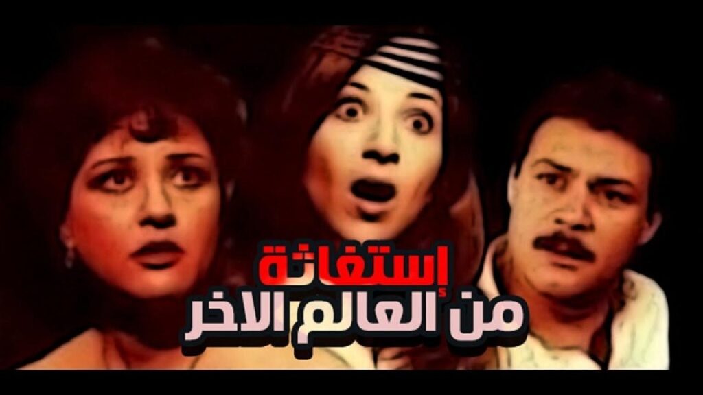 مشاهدة فيلم استغاثه من عالم اخر 1988 كامل HD