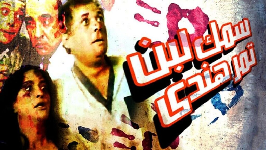 مشاهدة فيلم سمك لبن تمر هندي 1988 كامل HD