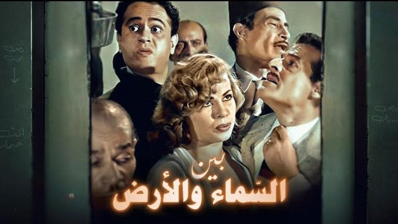 مشاهدة فيلم بين السماء والأرض 1960 كامل HD