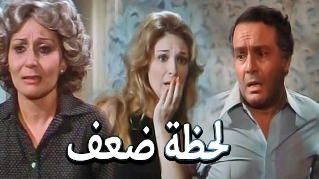 مشاهدة فيلم لحظة ضعف 1981 كامل HD