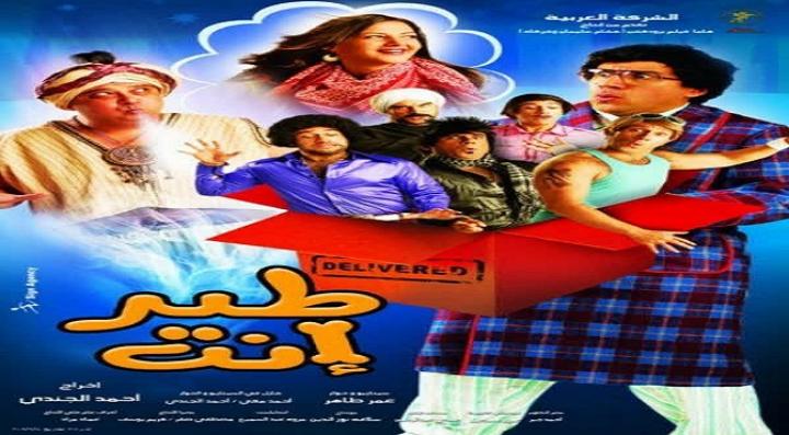 مشاهدة فيلم طير أنت كامل HD