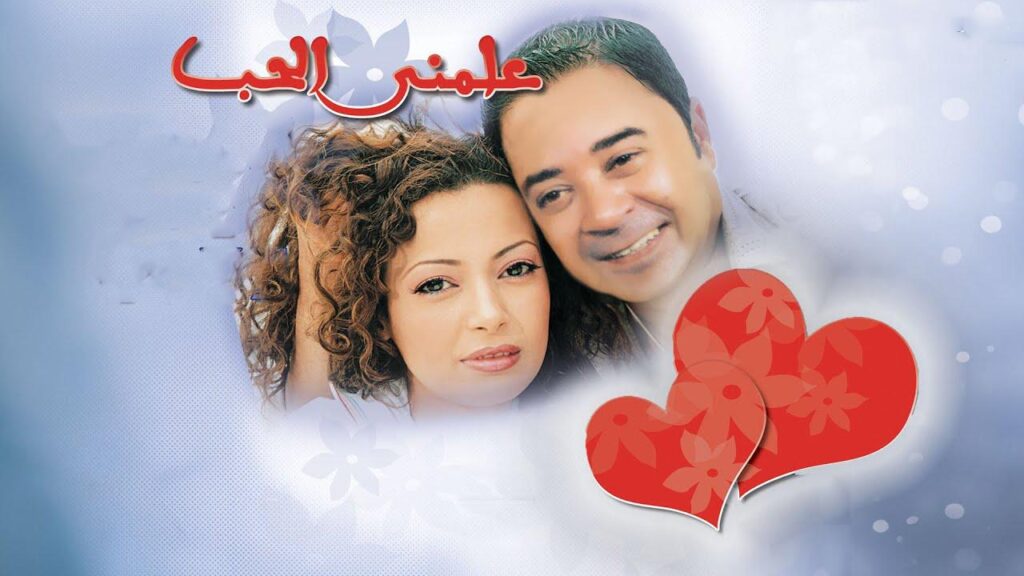 مشاهدة فيلم علمني الحب 2005 كامل HD
