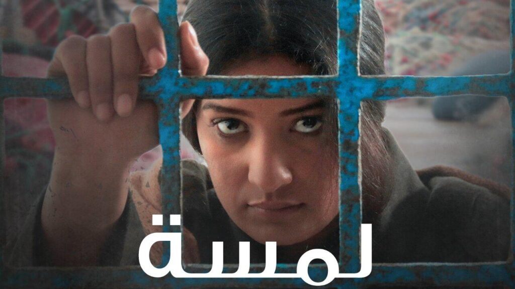 مشاهدة فيلم لمسة 2023 كامل HD