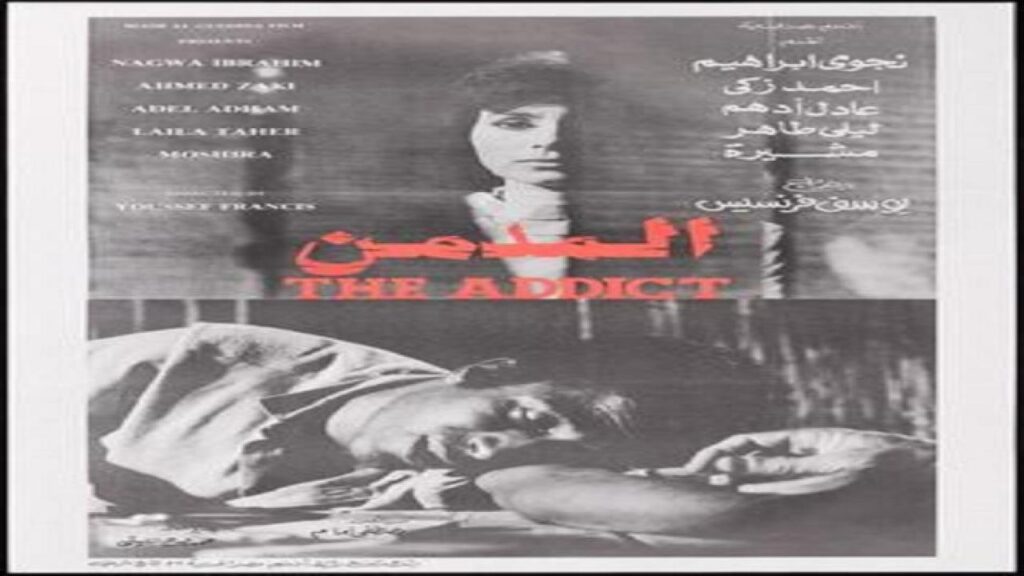 مشاهدة فيلم المدمن 1983 كامل HD