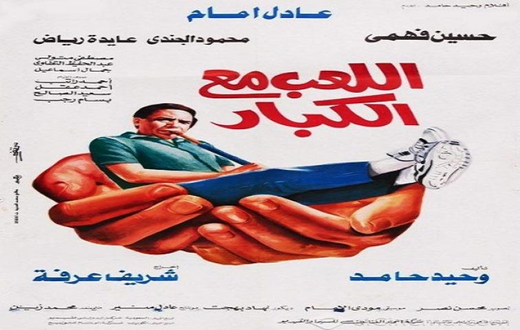 مشاهدة فيلم اللعب مع الكبار 1991 كامل