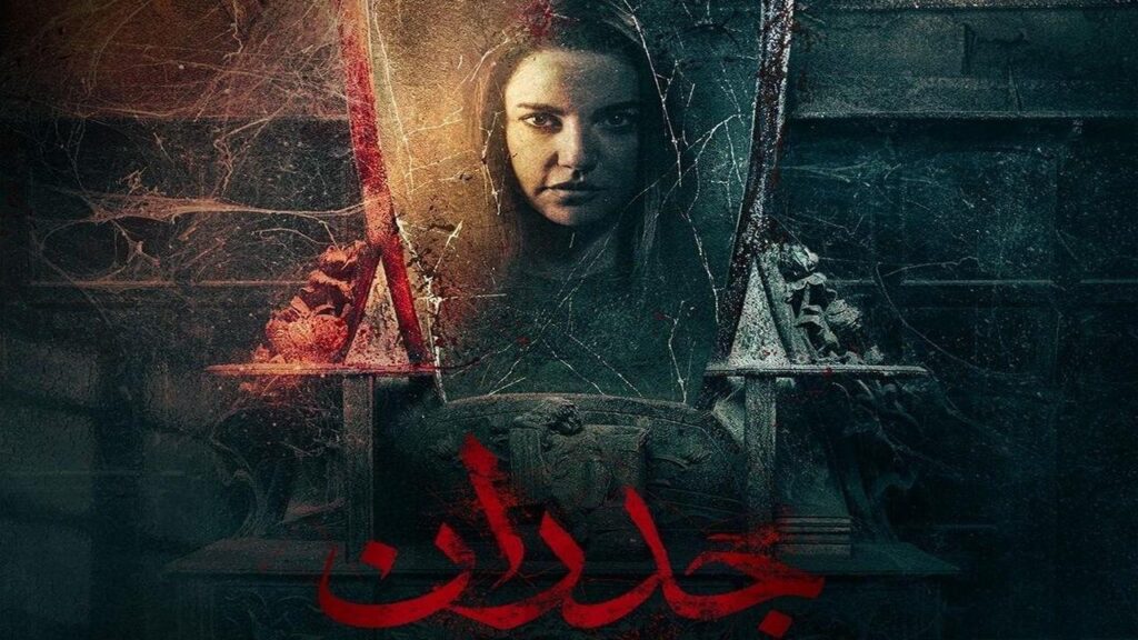 مشاهدة فيلم جدران 2022 كامل HD