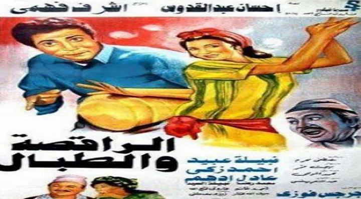 مشاهدة فيلم الراقصة والطبال كامل HD