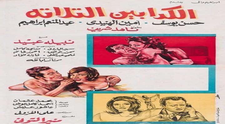 مشاهدة فيلم الكدابين الثلاثة كامل HD
