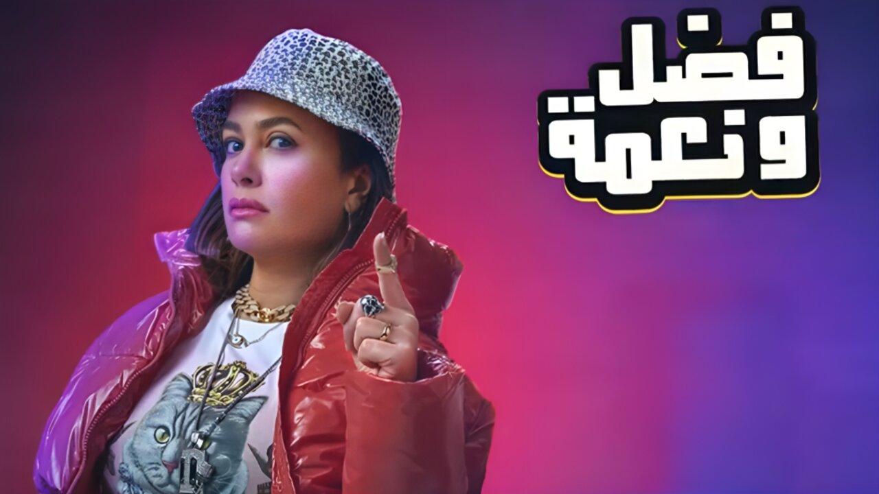 مشاهدة فيلم فضل ونعمة 2022 كامل HD