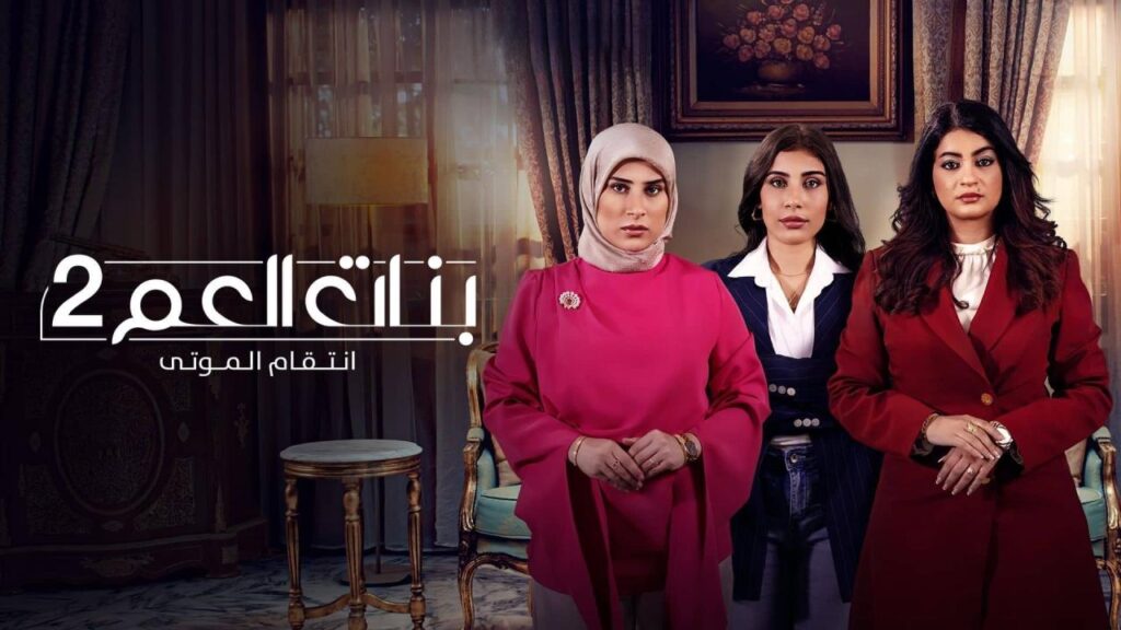 مشاهدة مسلسل بنات العم 2 الحلقة 2 الثانية HD