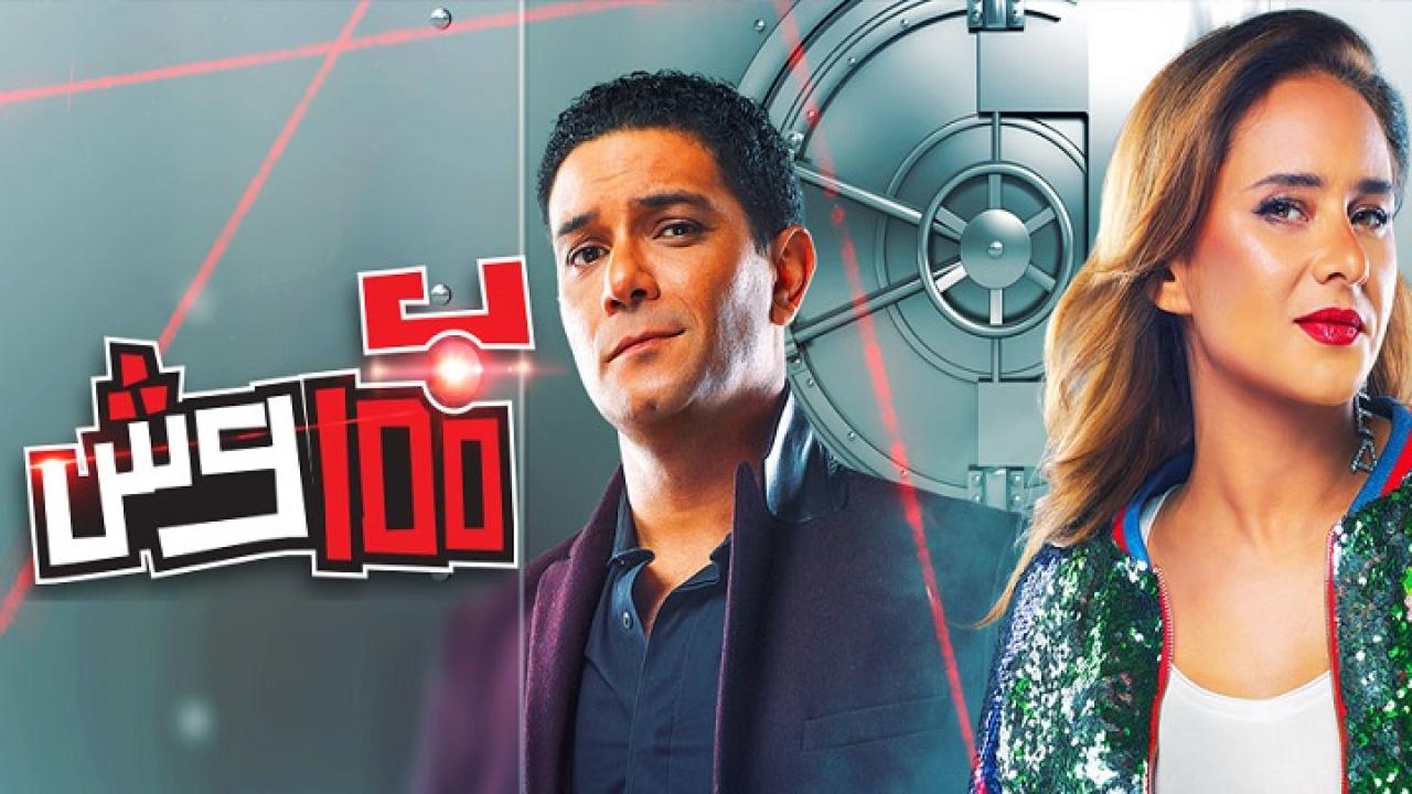 مشاهدة مسلسل بـ 100 وش الحلقة 1 الاولي