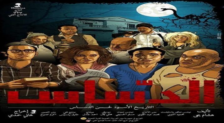 مشاهدة فيلم الدساس كامل HD