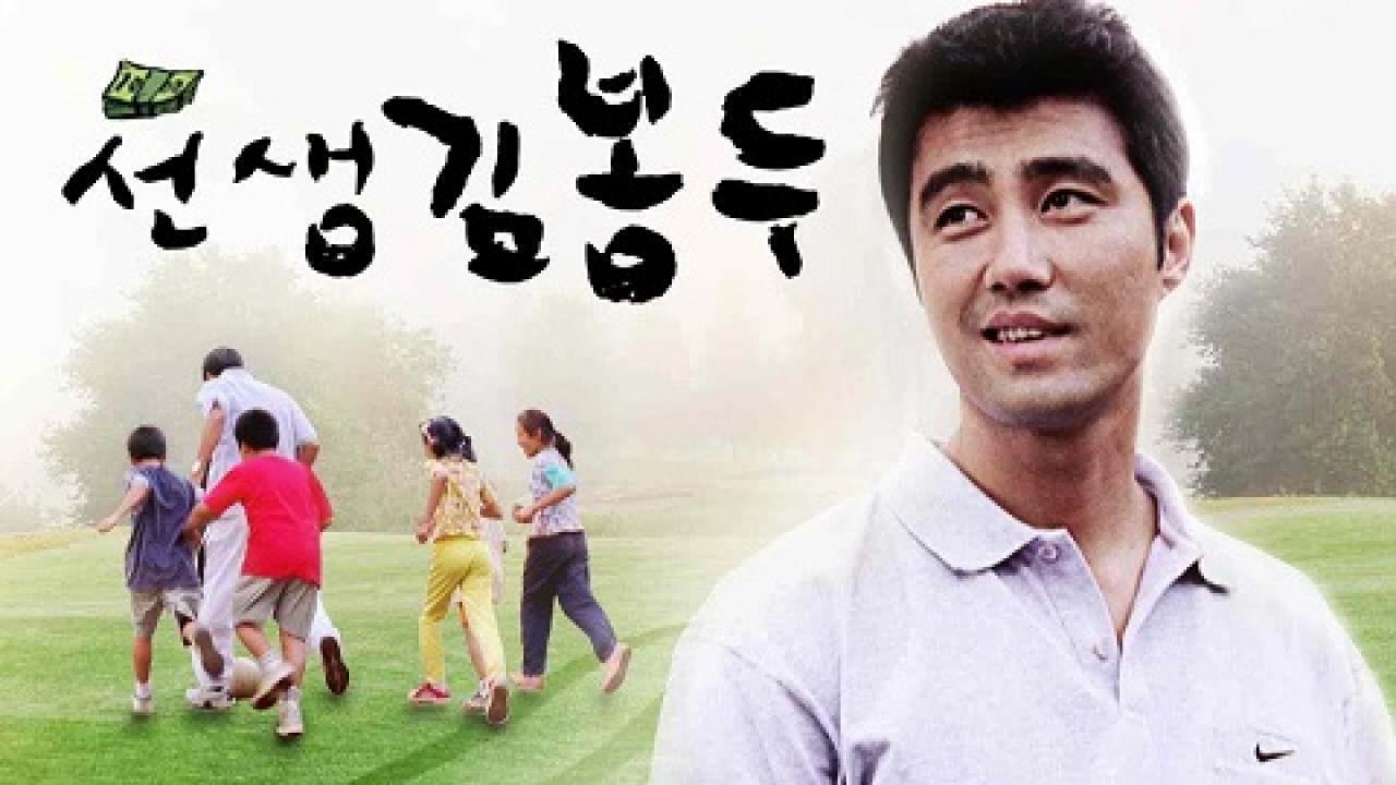 مشاهدة فيلم My Teacher, Mr. Kim 2003 مترجم