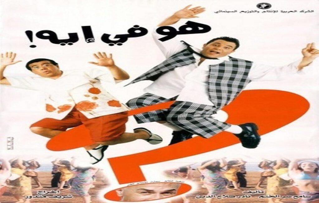 مشاهدة فيلم هو في إيه 2002 كامل