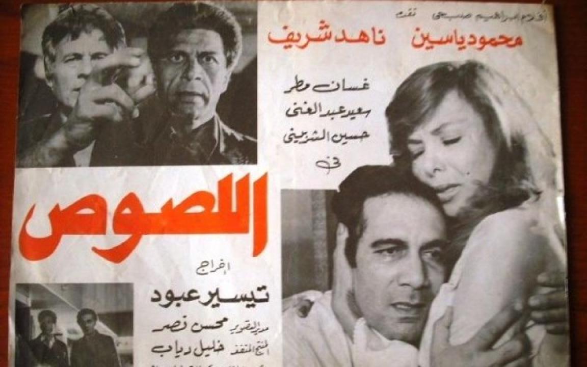 مشاهدة فيلم اللصوص 1981 كامل HD