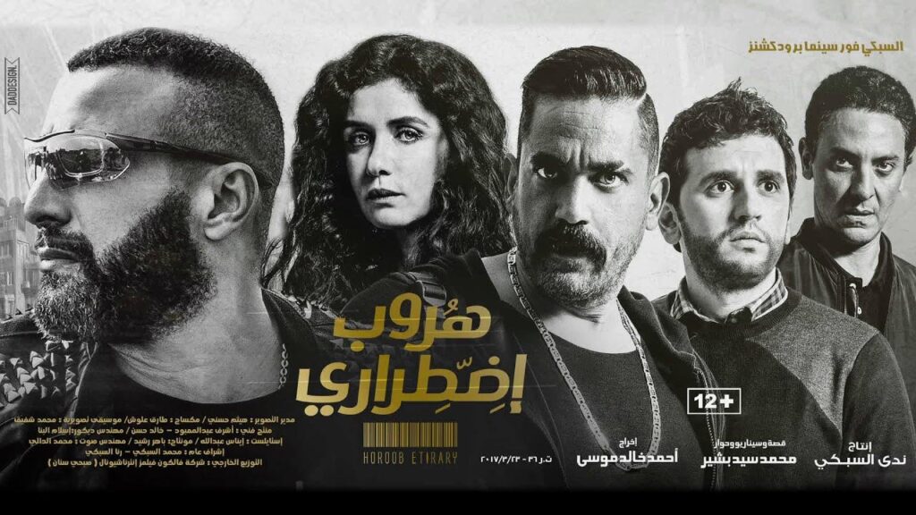 مشاهدة فيلم هروب اضطراري 2017 كامل HD