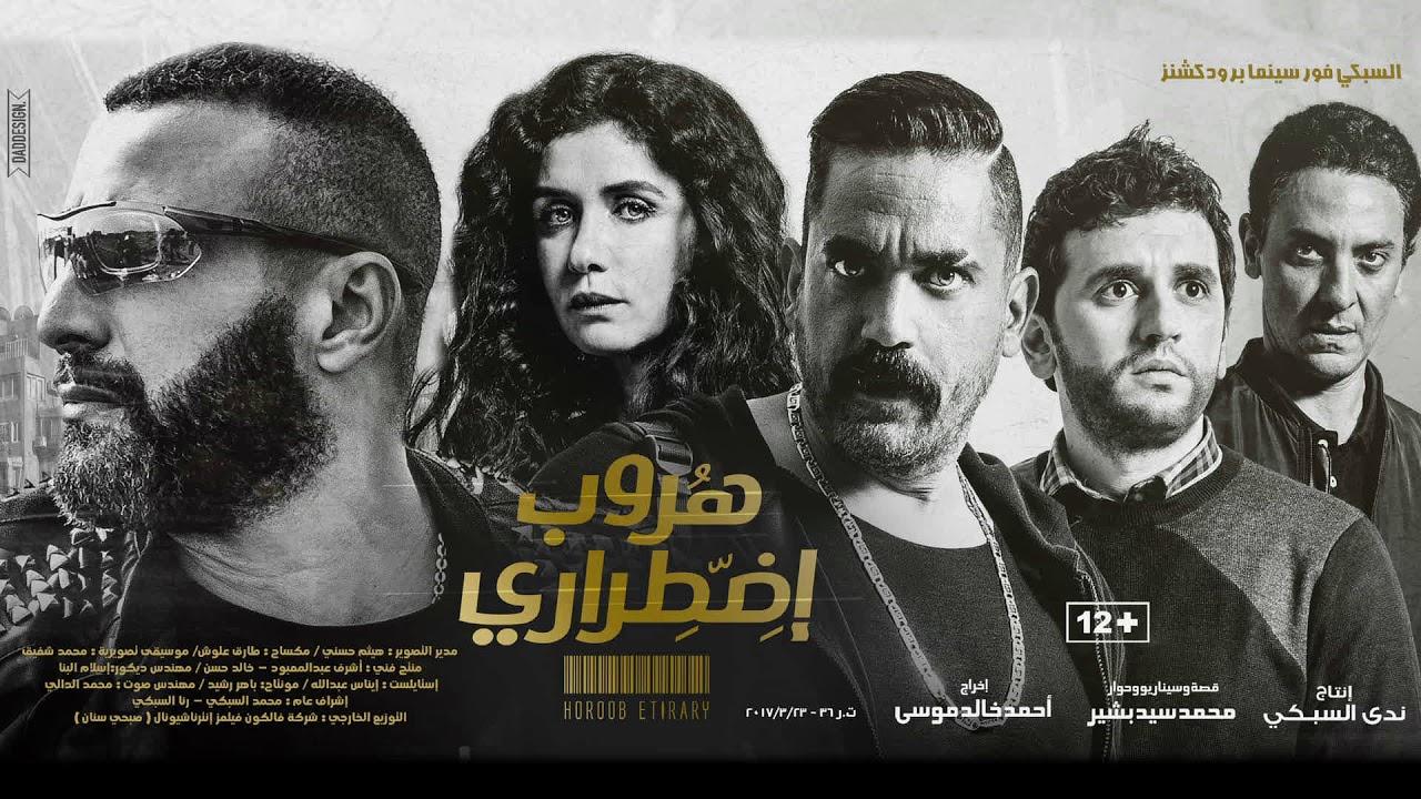 مشاهدة فيلم هروب اضطراري 2017 كامل HD