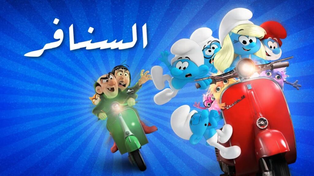مشاهدة فيلم Smurfs 2025 مدبلج كامل HD