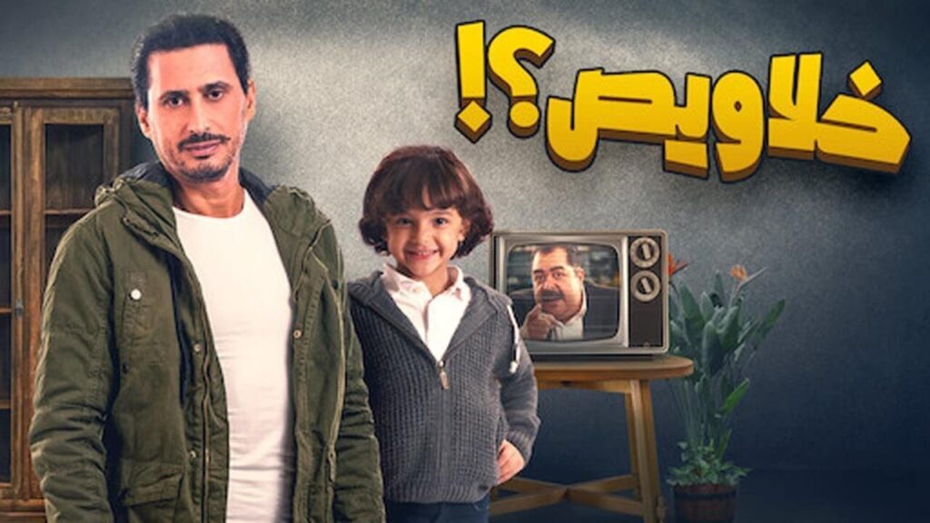 مشاهدة فيلم خلاويص 2018 كامل HD