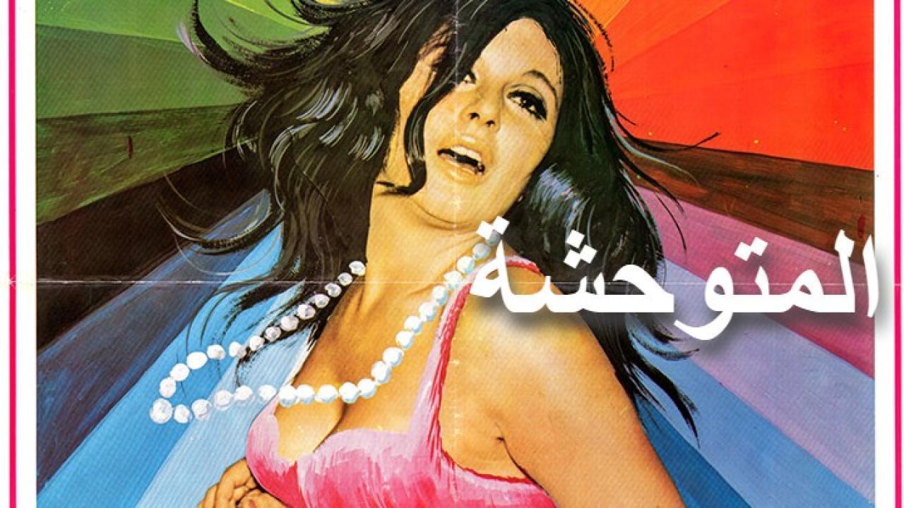 مشاهدة فيلم المتوحشة 1979 كامل HD