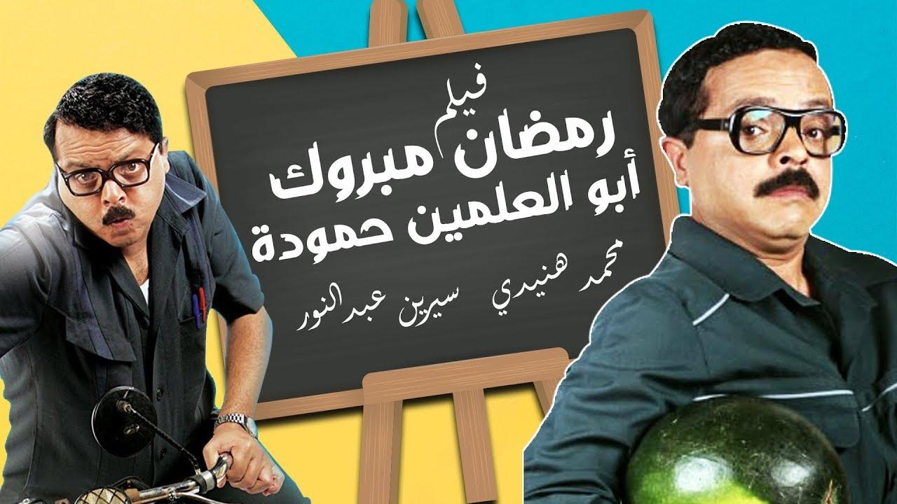 مشاهدة فيلم رمضان مبروك أبـو العلمين حمودة 2008 كامل