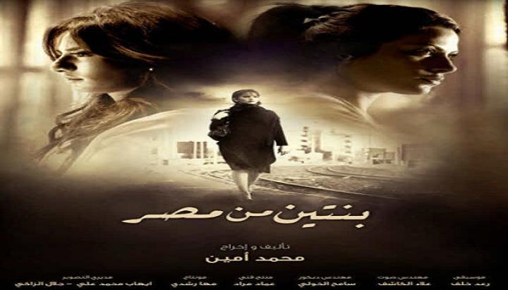 مشاهدة فيلم بنتين من مصر كامل HD
