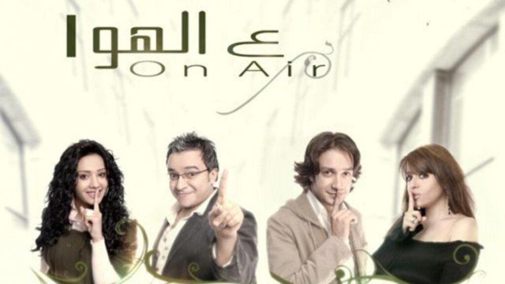مشاهدة فيلم ع الهوا 2006 كامل HD