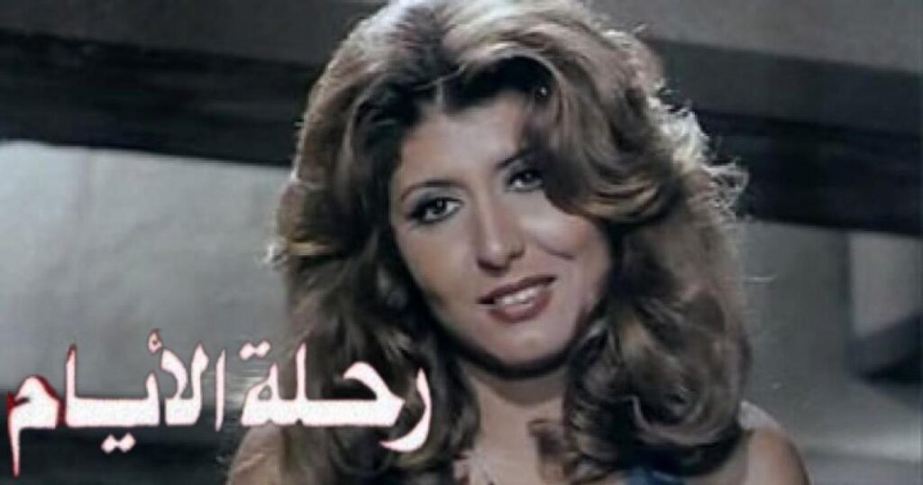 مشاهدة فيلم رحلة الأيام 1976 كامل HD
