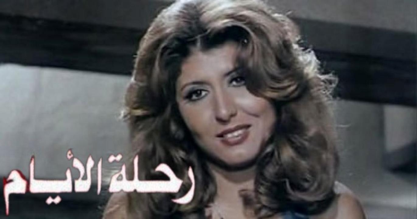 مشاهدة فيلم رحلة الأيام 1976 كامل HD