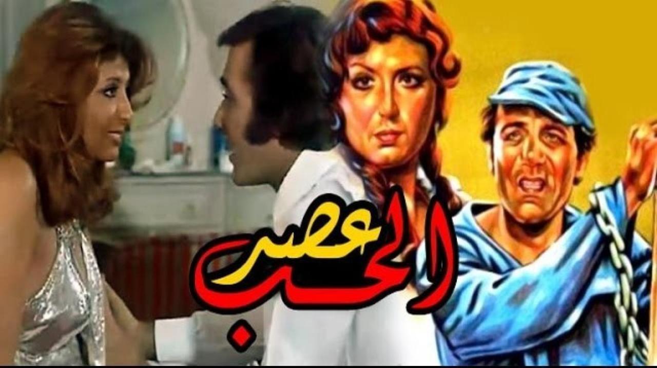 مشاهدة فيلم عصر الحب 1980 كامل HD