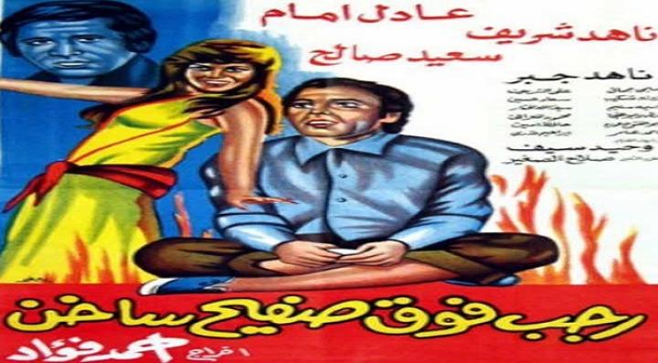 مشاهدة فيلم رجب فوق صفيح ساخن كامل HD