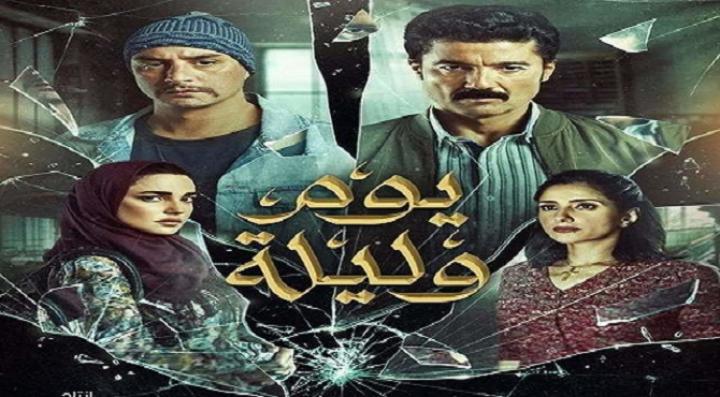مشاهدة فيلم يوم وليلة 2020 كامل HD