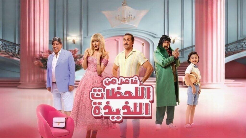 مشاهدة فيلم فاصل من اللحظات اللذيذة 2024 كامل HD