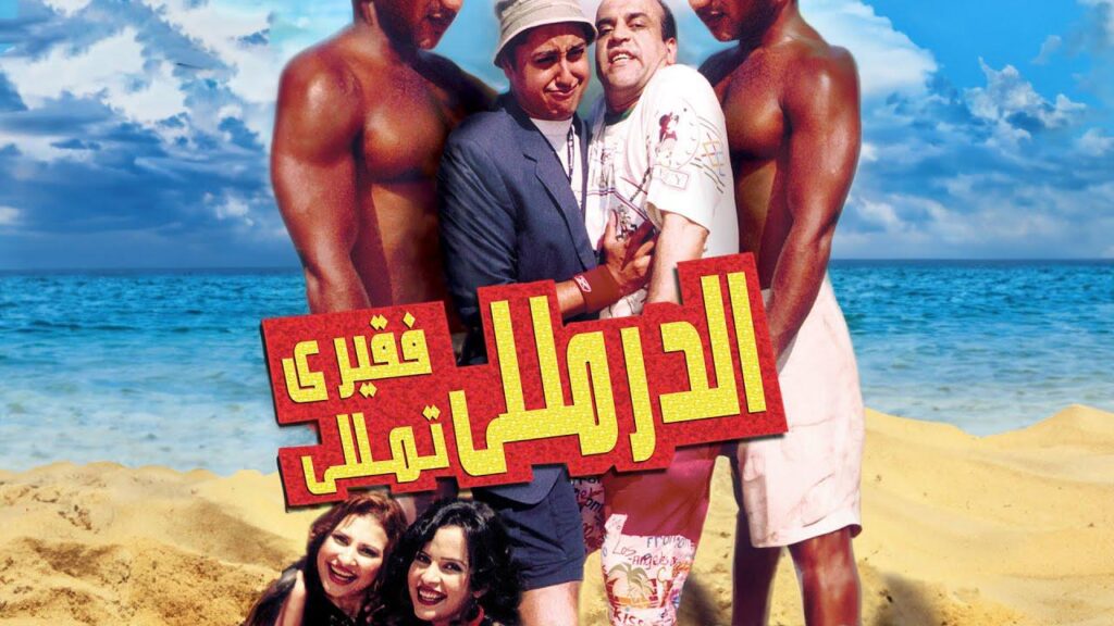 مشاهدة فيلم الدرملي فقري تملي 2007 كامل HD