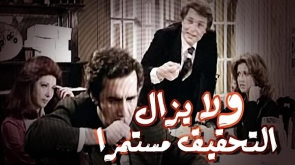 مشاهدة فيلم ولا يزال التحقيق مستمر 1979 كامل HD